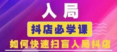 抖音商城运营课程(更新24年12月)，入局抖店必学课， 如何快速扫盲入局抖店-课程网