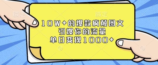 10W+的爆款疯颠图文，引爆你的流量，单日变现1k【揭秘】-课程网