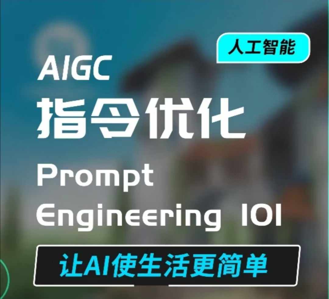 AIGC指令优化及生活应用，AI直接思维培养(如何与AI高效对话)，让AI使生活更简单-课程网