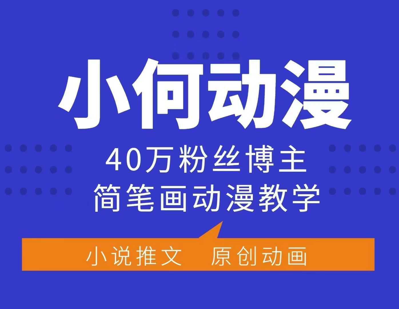 小何动漫简笔画动漫教学，40万粉丝博主课程，可做伙伴计划、分成计划、接广告等-课程网