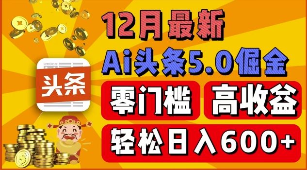 12月最新：ai头条5.0掘金项目，零门槛高收益，一键生成爆款文章，新手小白也能实现日入几张-课程网