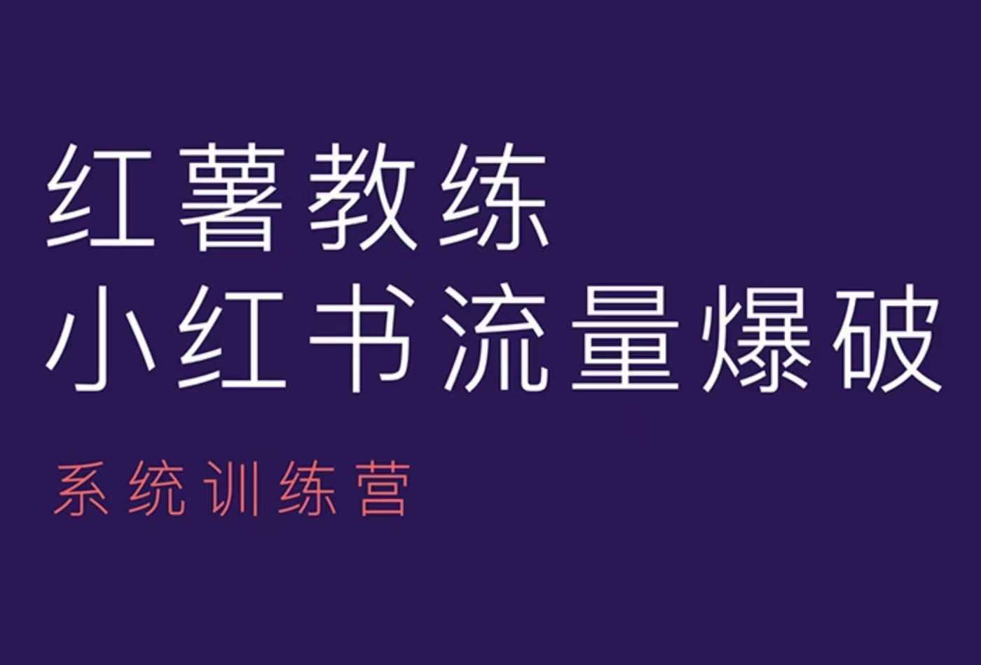 红薯教练-小红书内容运营课，小红书运营学习终点站-课程网