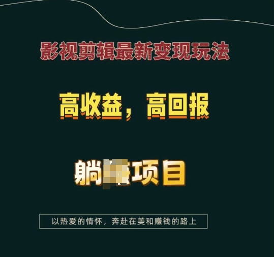 影视剪辑最新变现玩法，高收益，高回报，躺Z项目【揭秘】-课程网