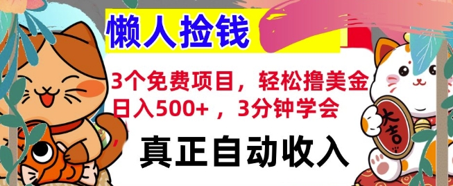 3个免费项目，轻松撸美金，日入几张 ，3分钟学会，懒人捡钱，全自动收入-课程网