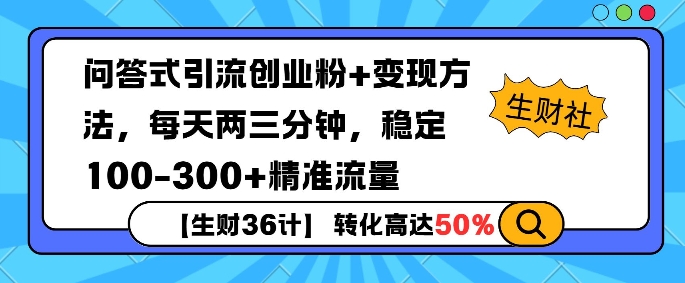 【生财36计】问答式创业粉引流，一天300+精准粉丝，月变现过w-课程网