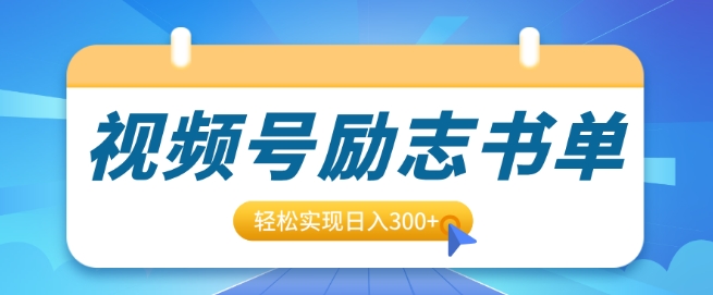 视频号励志书单号升级玩法，适合0基础小白操作，轻松实现日入3张-课程网