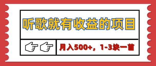 【揭秘】听歌就有收益的项目，1-3块一首，保姆级实操教程-课程网