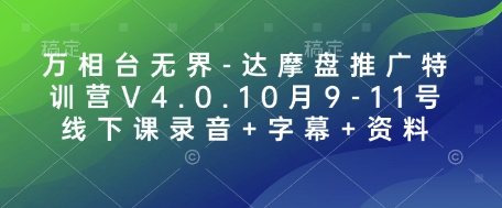 万相台无界-达摩盘推广特训营V4.0.10月9-11号线下课录音+字幕+资料-课程网