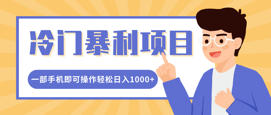 冷门暴利项目，小红书卖控笔训练纸，一部手机即可操作轻松日入多张-课程网