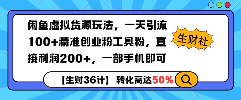 闲鱼虚拟货源玩法，一天引流100+精准创业粉工具粉，直接利润200+，一部手机即可-课程网