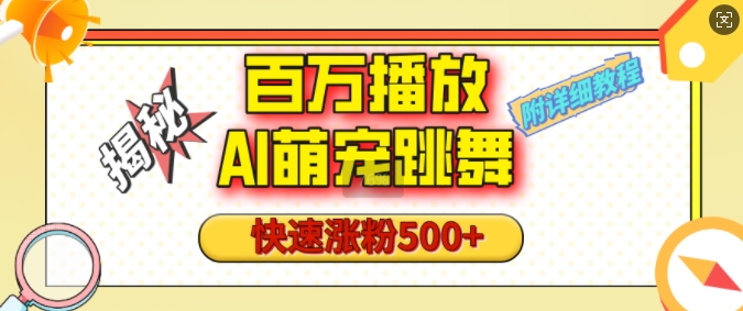 百万播放的AI萌宠跳舞玩法，快速涨粉500+，视频号快速起号，1分钟教会你(附详细教程)-课程网