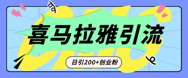 从短视频转向音频：为什么喜马拉雅成为新的创业粉引流利器？每天轻松引流200+精准创业粉-课程网