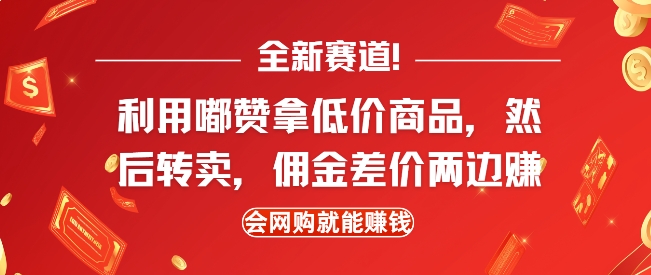 全新赛道，利用嘟赞拿低价商品，然后去闲鱼转卖佣金，差价两边赚，会网购就能挣钱-课程网