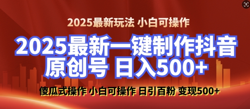 2025最新零基础制作100%过原创的美女抖音号，轻松日引百粉，后端转化日入5张-课程网