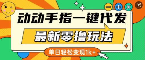 最新零撸玩法，动动手指，一键代发，有播放就有收益，单日轻松变现多张-课程网