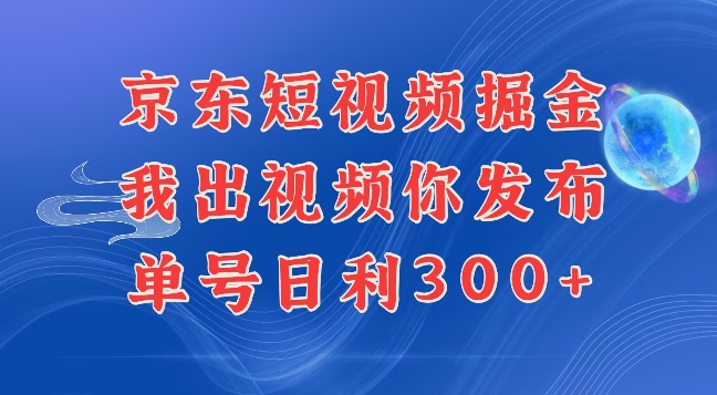 最新玩法京东代发短视频掘金，我们提供视频，你直接发布即可，每天半个小时，搞个几张很简单-课程网