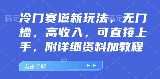 冷门赛道新玩法，无门槛，高收入，可直接上手，附详细资料加教程-课程网