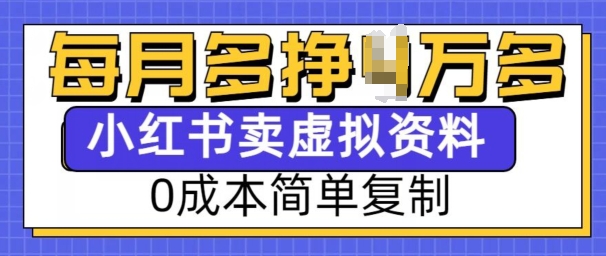 小红书虚拟资料项目，0成本简单复制，每个月多挣1W【揭秘】-课程网