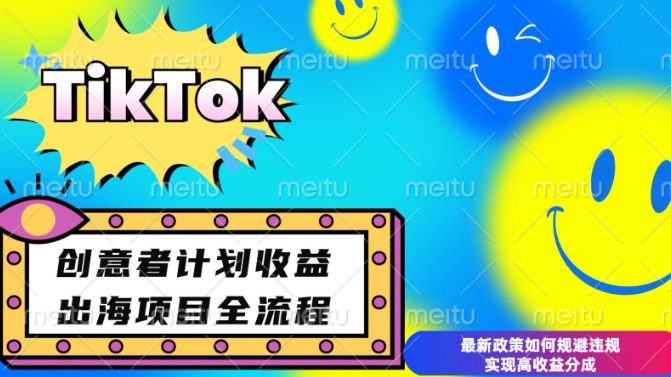 最新TikTok创意者计划开通条件及变现，如何规避违规实现高收益分成【揭秘】-课程网