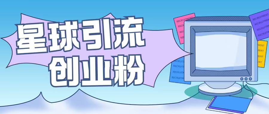 星球引流创业粉操作简单可矩阵操作日引200+精准粉-课程网