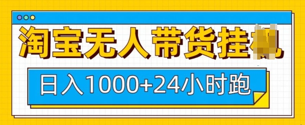 淘宝无人带货挂JI24小时跑，日入1k，实现躺挣收益-课程网