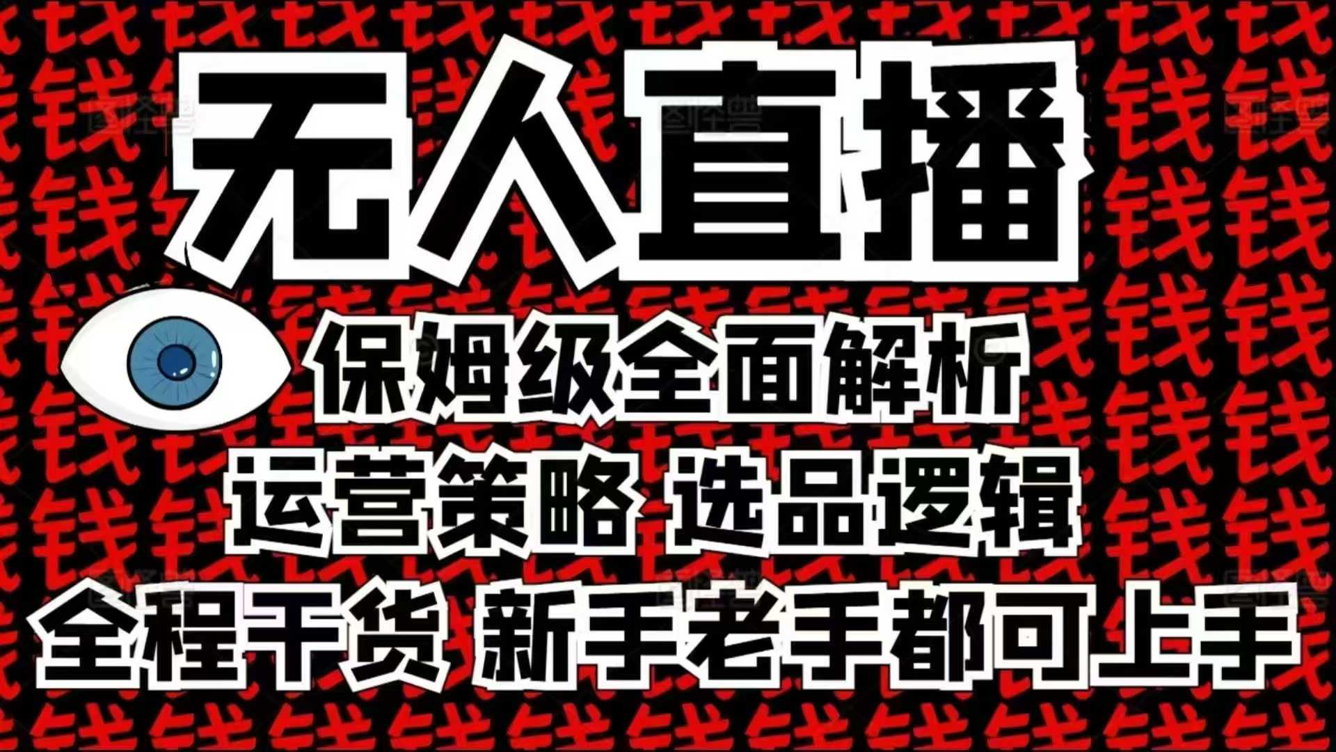 2025无人直播这么做就对了，保姆级全面解析，全程干货，新手老手都可上手-课程网