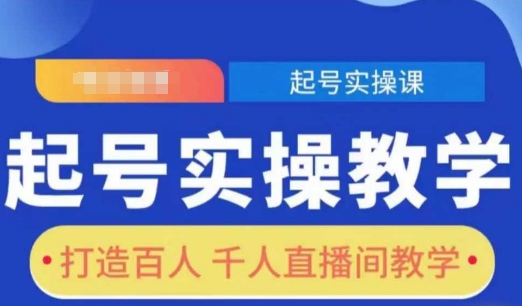 起号实操教学，打造百人千人直播间教学-课程网