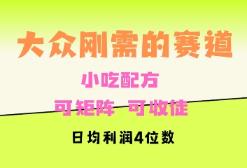 大众刚需赛道，赚确定性的钱，可矩阵，可收徒，日均利润4位数-课程网